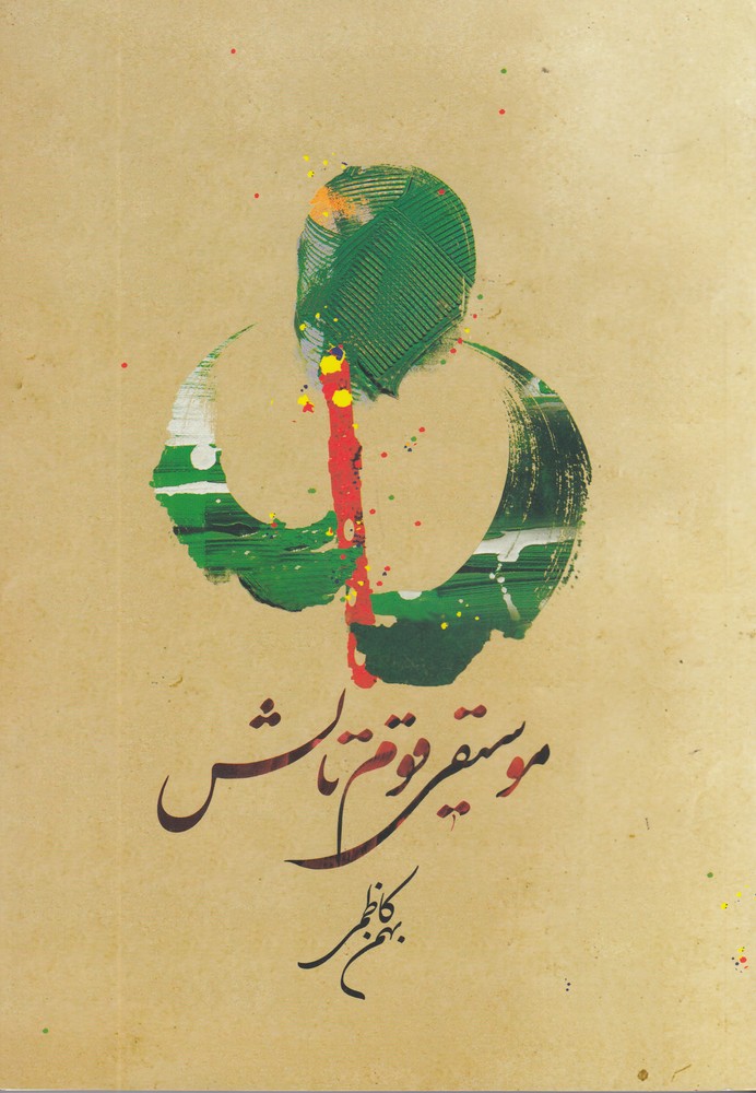 پایانه - موسیقی قوم تالش