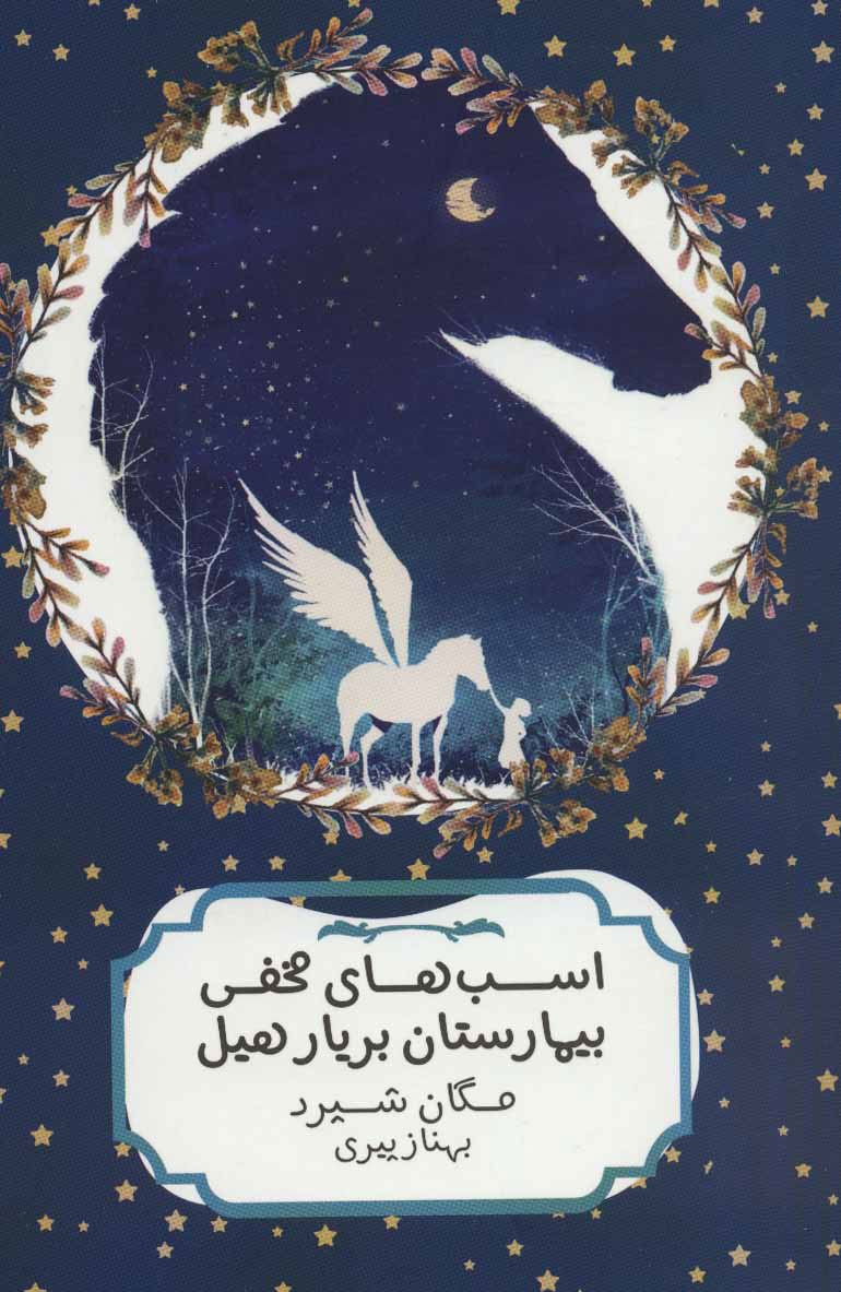 پایانه - اسب های مخفی بیمارستان بریار هیل