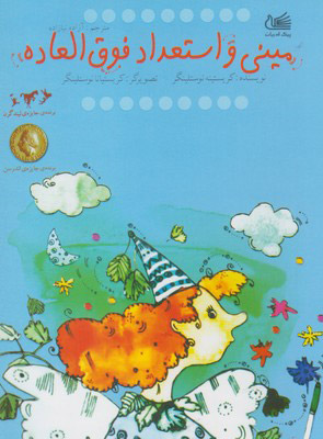 پایانه - مینی و استعداد فوق العاده