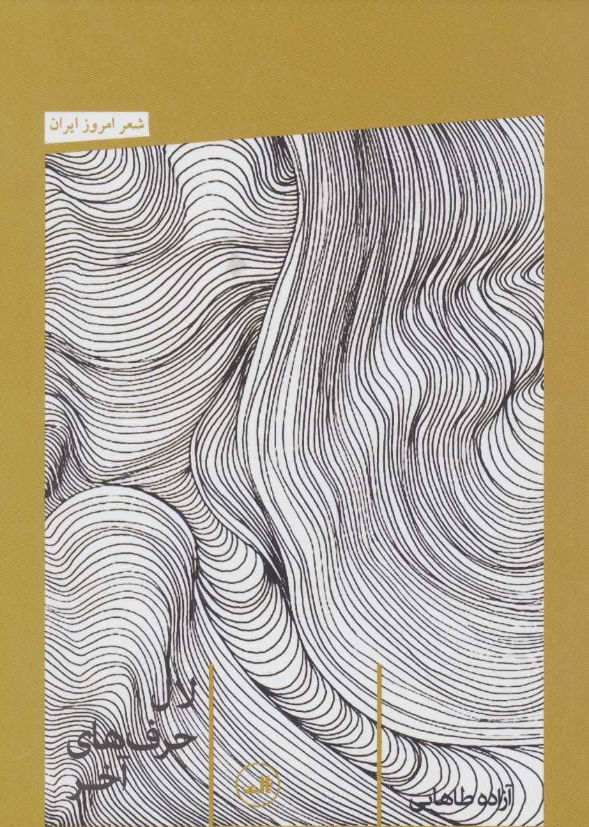 پایانه - لال حرف های آخر