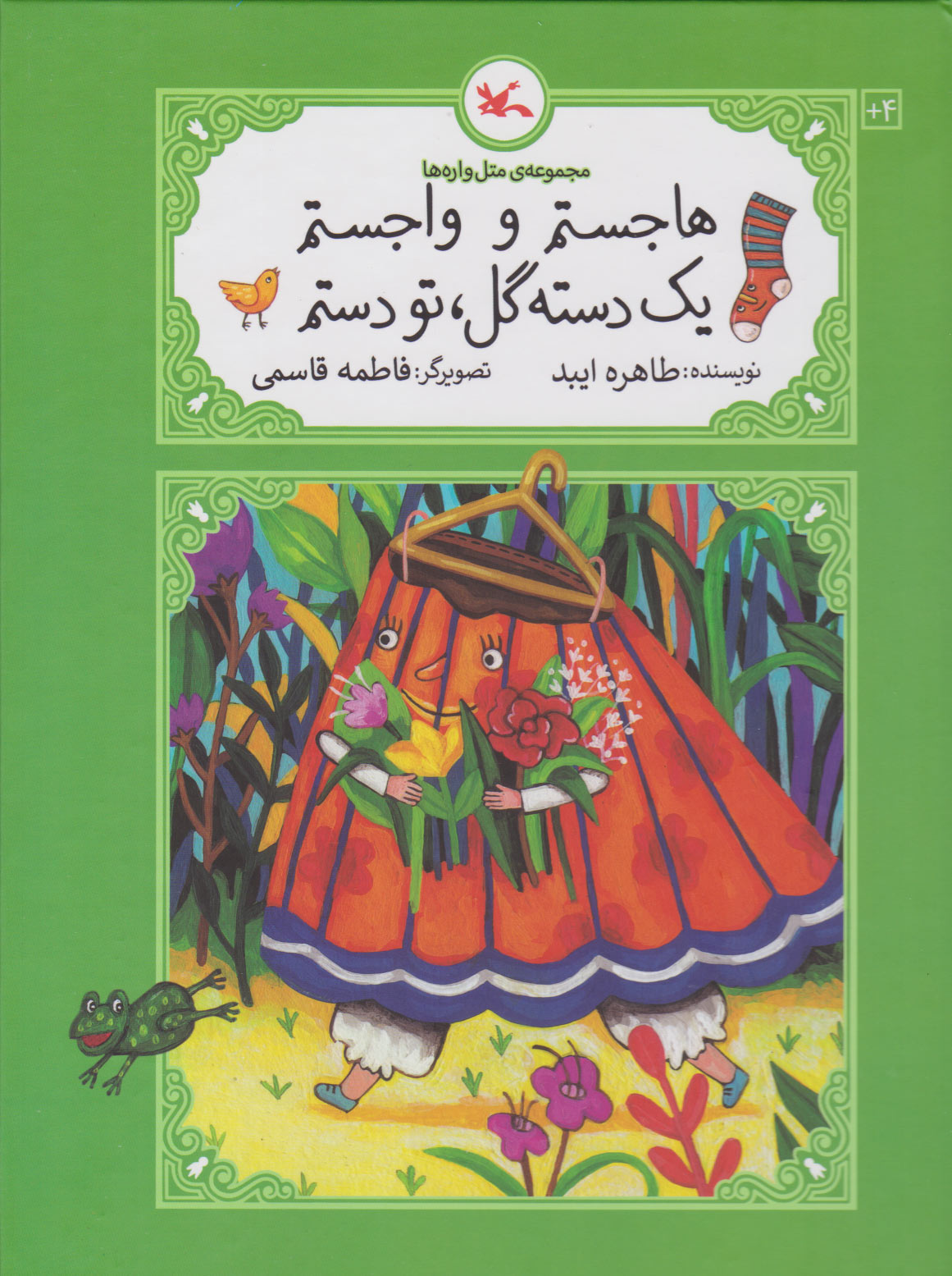 پایانه - هاجستم و واجستم، یک دسته گل، تو دستم