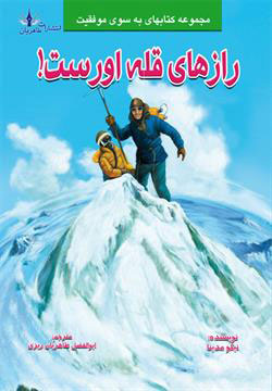 پایانه - رازهای قله اورست