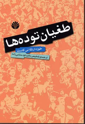 پایانه - طغیان توده ها