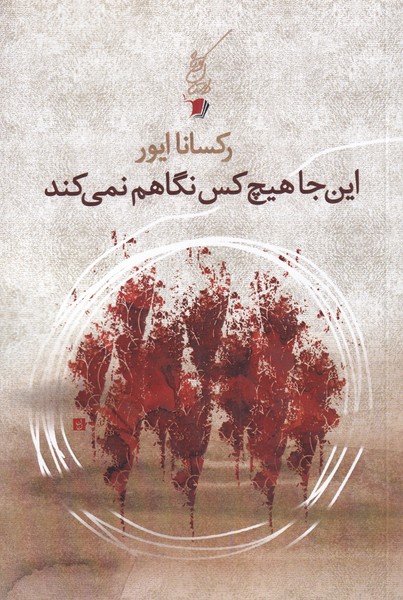 پایانه - اینجا هیچ کس نگاهم نمی کند