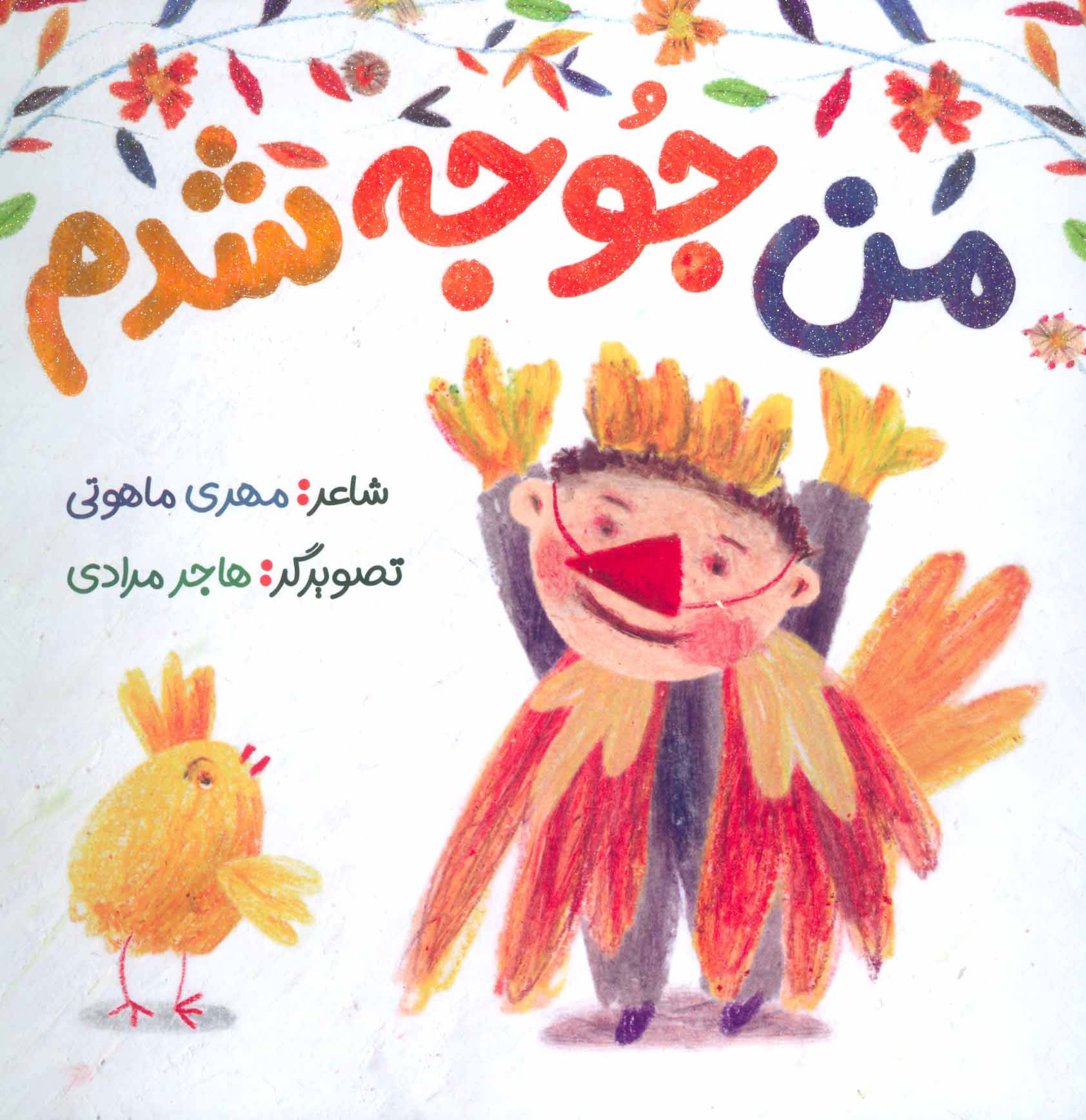 پایانه - من جوجه شدم