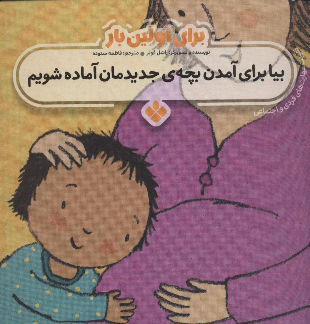 پایانه - برای اولین بار: بیا برای آمدن بچه ی جدیدمان آماده شویم