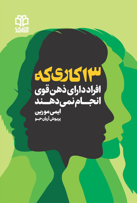 پایانه - 13 کاری که افراد دارای ذهن قوی انجام نمی دهند