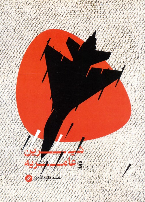 پایانه - شیرین و عامریه