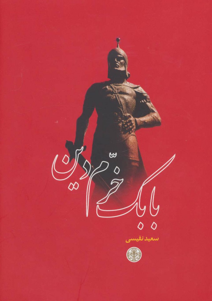 پایانه - بابک خرم دین