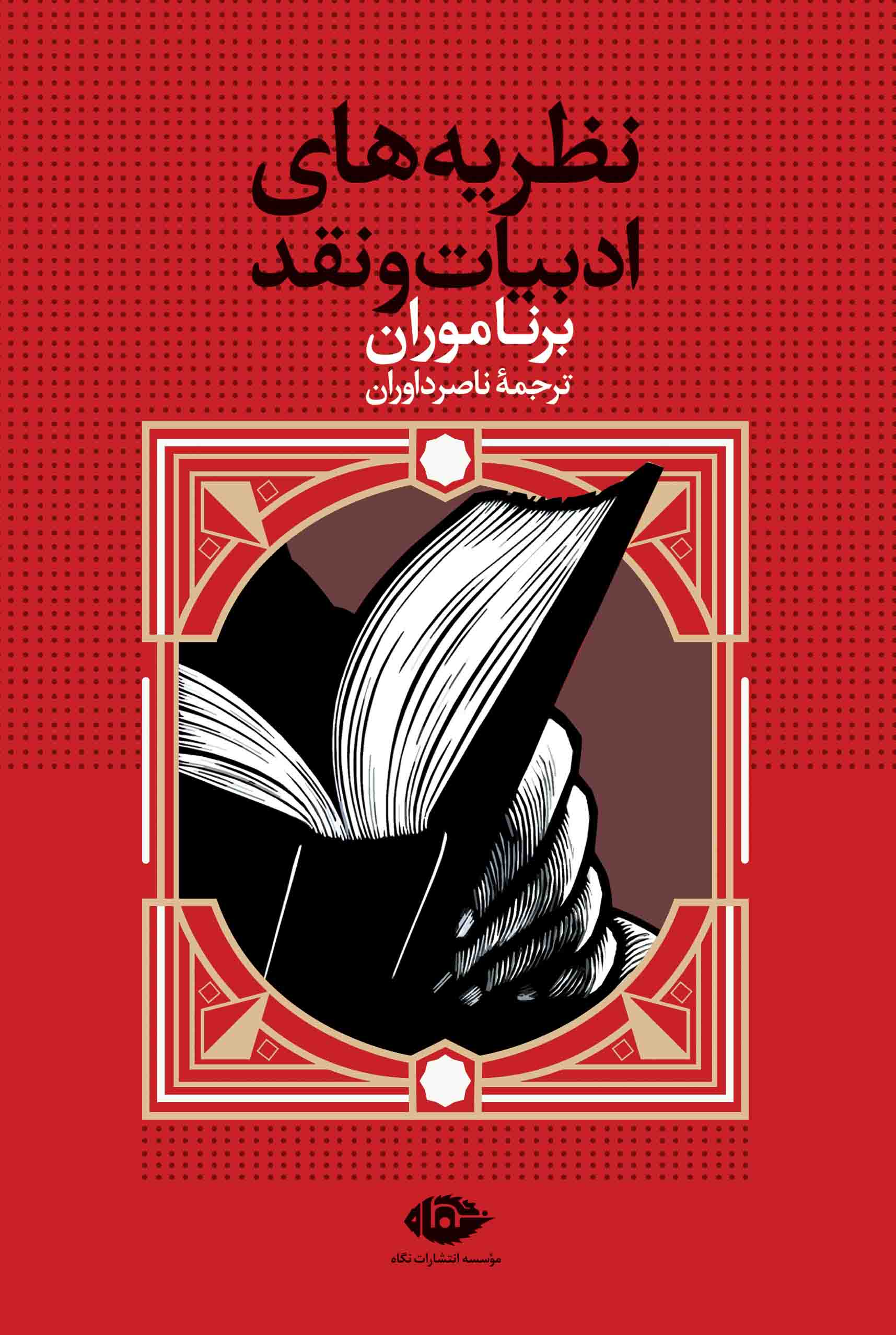 پایانه - نظریه های ادبیات و نقد