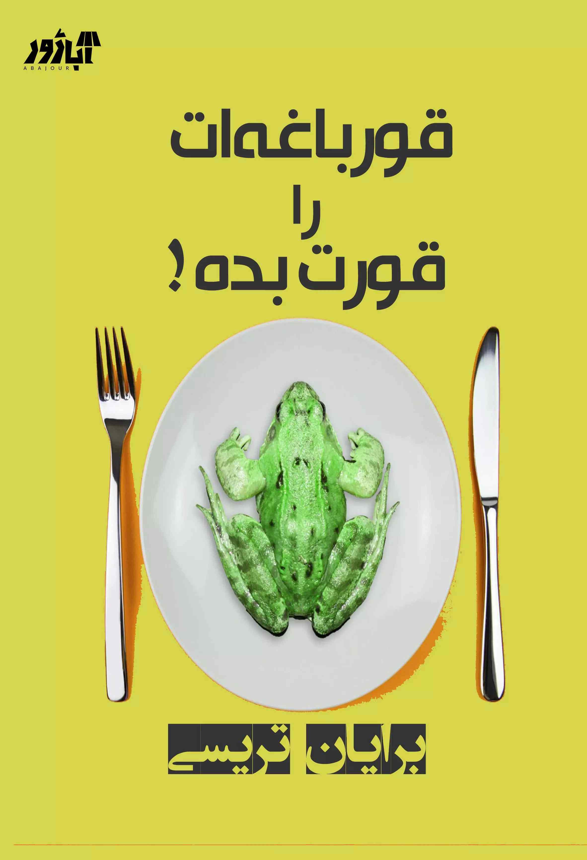 پایانه - قورباغه ات را قورت بده