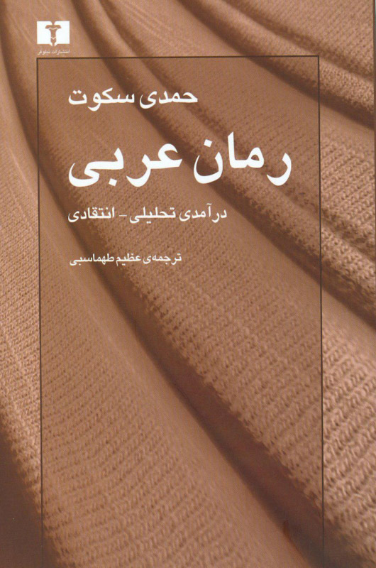 پایانه - رمان عربی