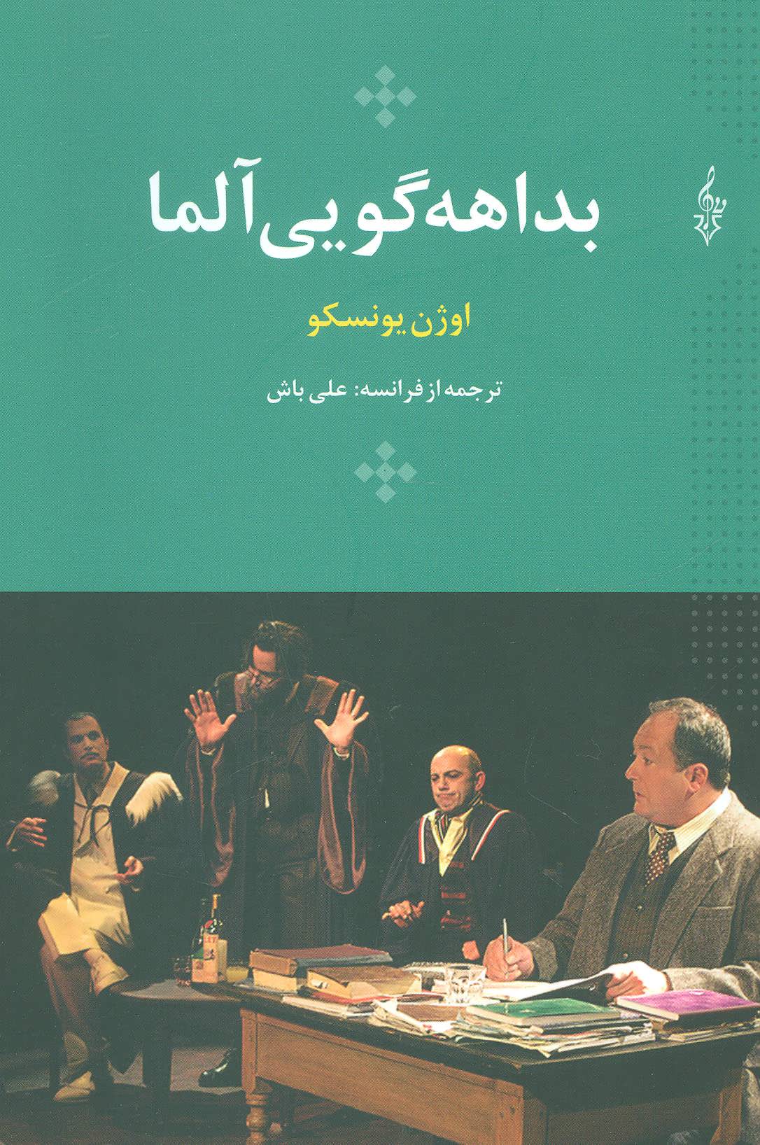 پایانه - بداهه گویی آلما