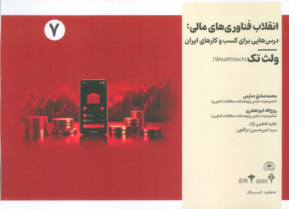 پایانه - انقلاب فناوری مالی