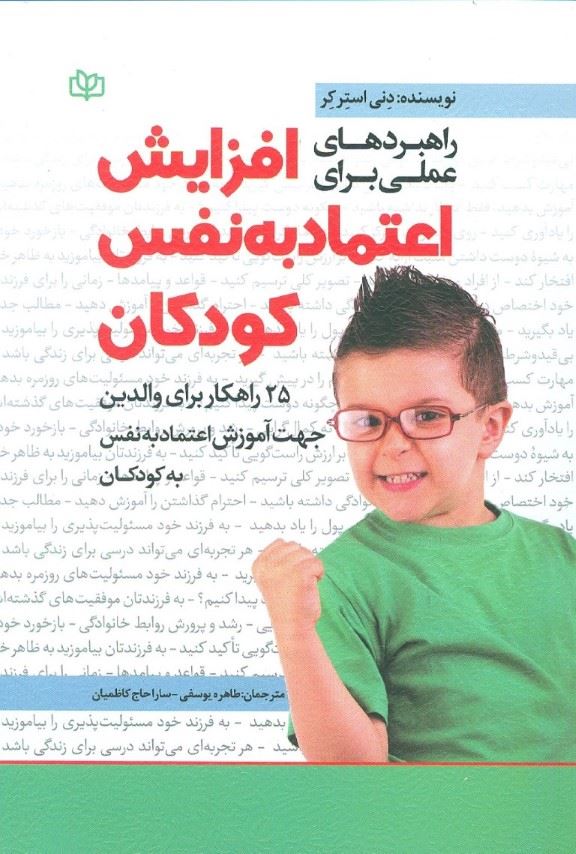 پایانه - راهبردهای عملی برای افزایش اعتماد به نفس کودکان