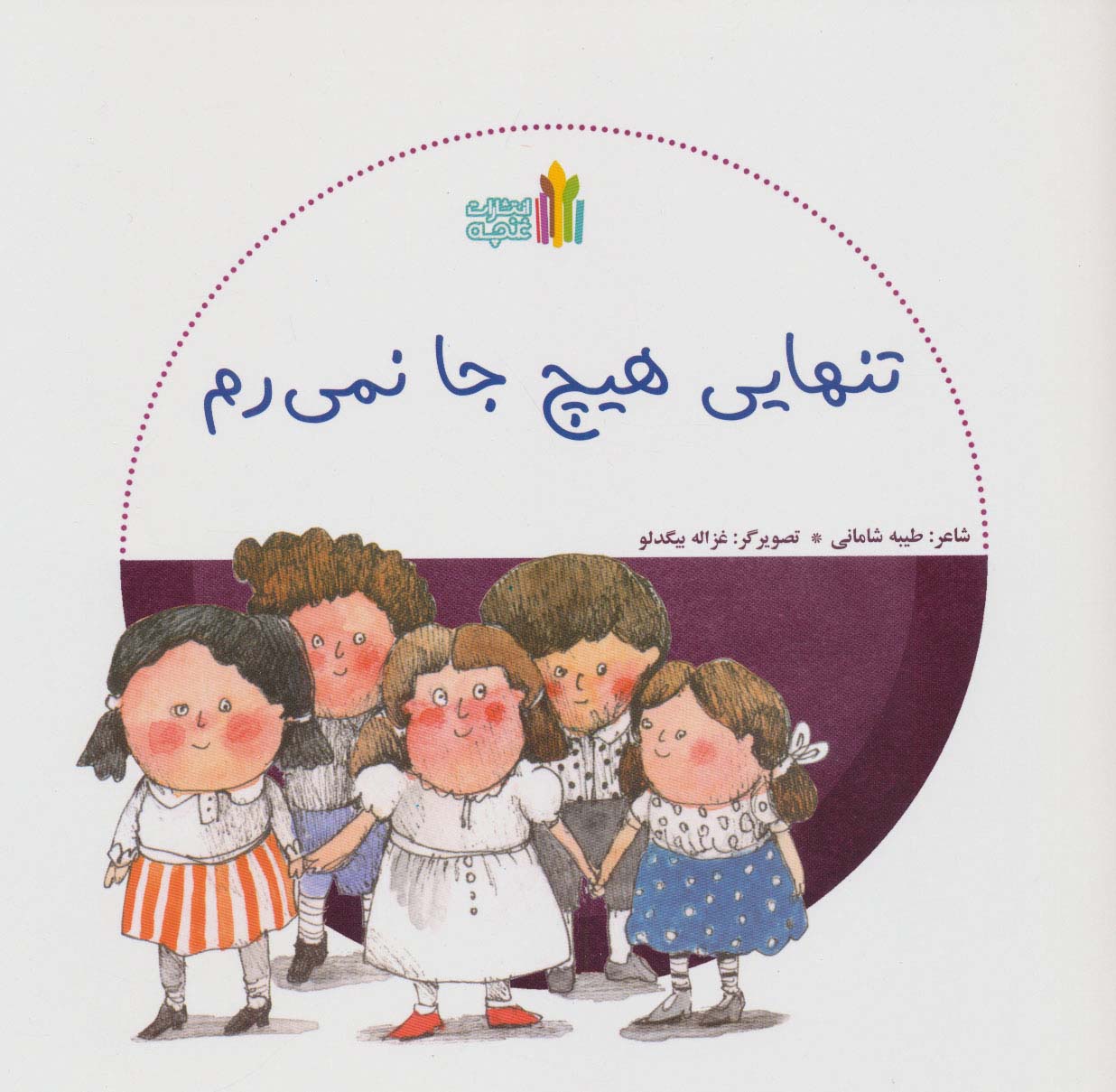 پایانه - تنهایی هیچ جا نمی رم