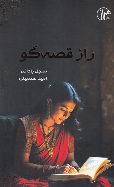 پایانه - راز قصه گو