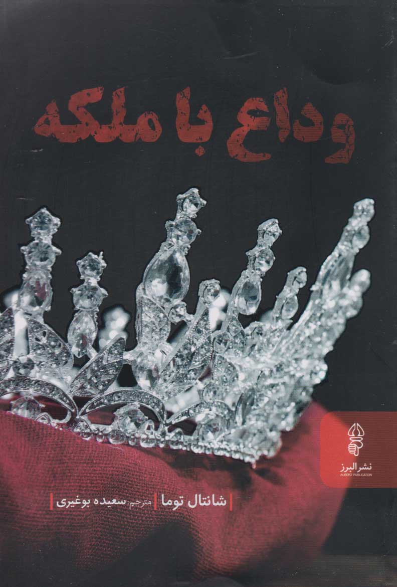 پایانه - وداع با ملکه