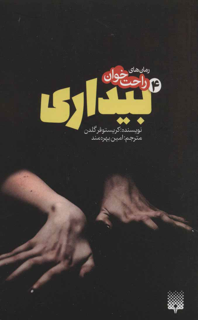 پایانه - رمان های راحت خوان بیداری - جلد 4