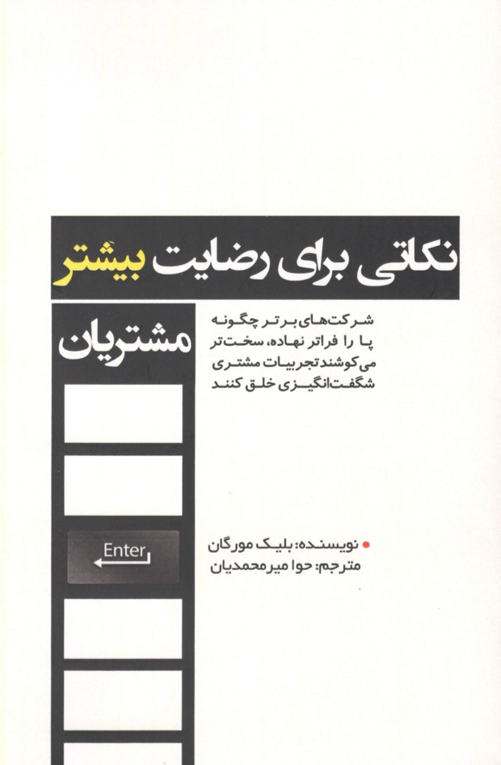 پایانه - نکاتی برای رضایت بیشتر مشتریان