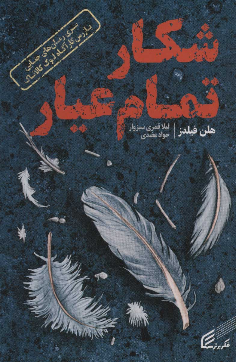 پایانه - شکار تمام عیار