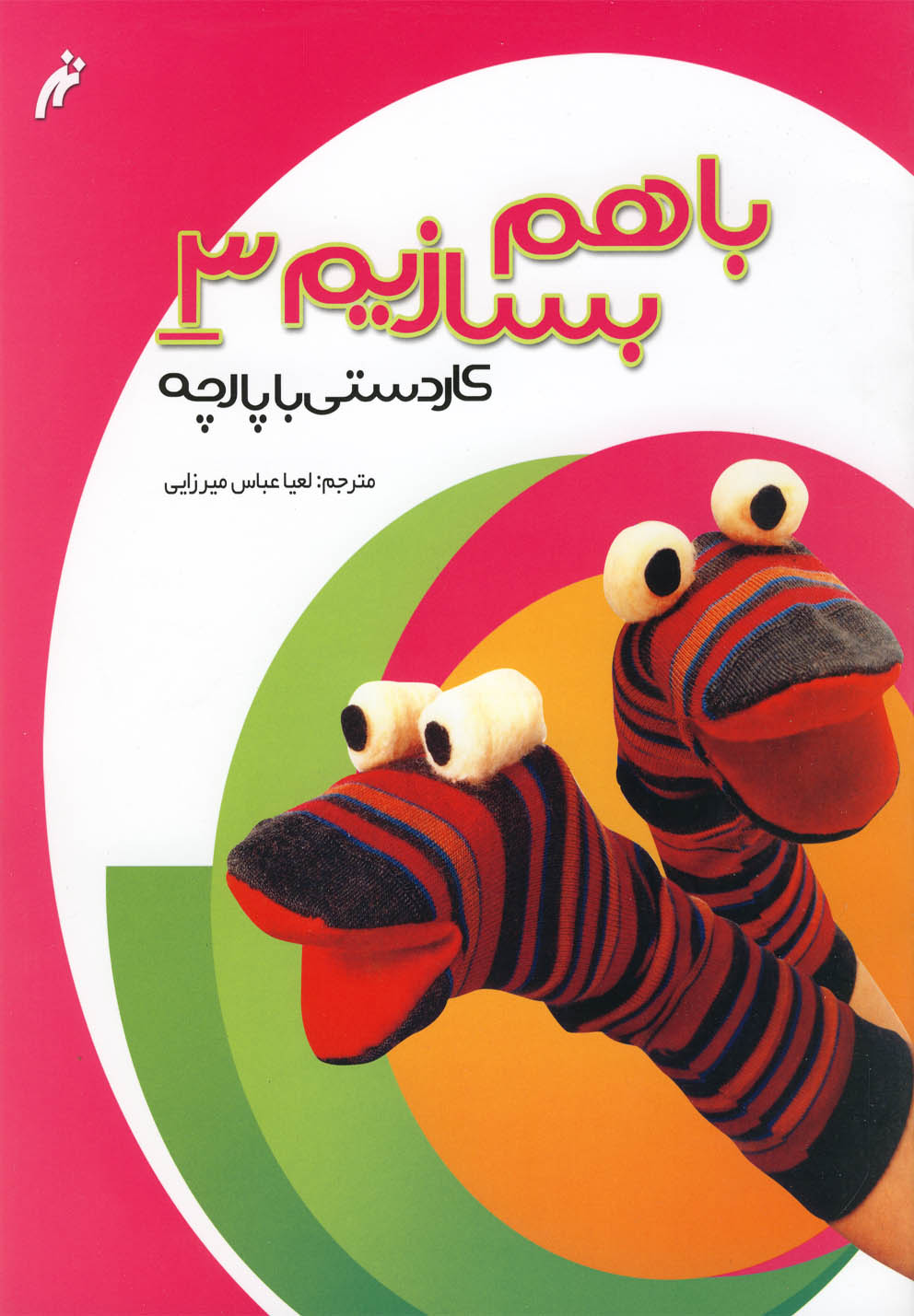 پایانه - با هم بسازیم 3