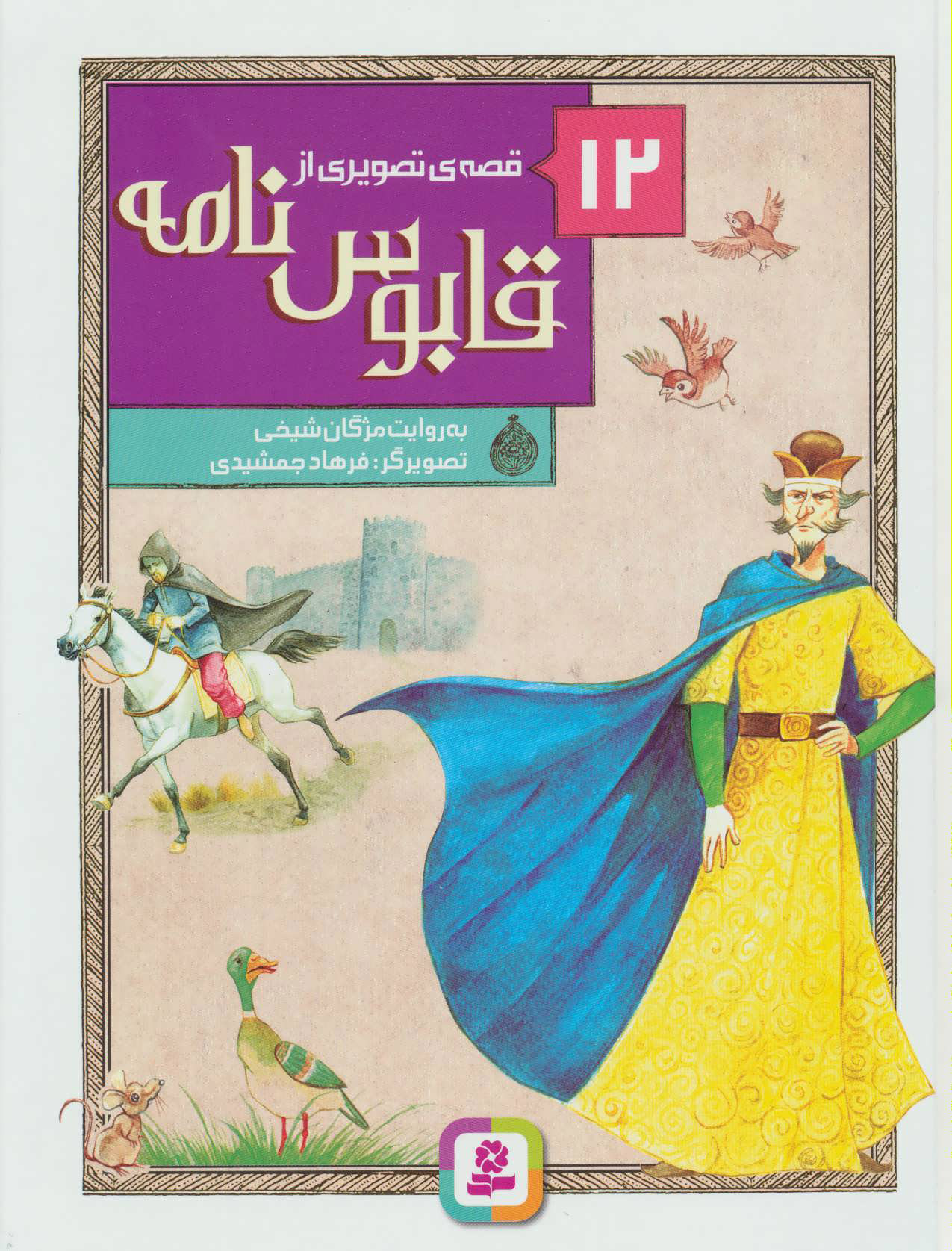پایانه - 12 قصه ی تصویری از قابوس نامه