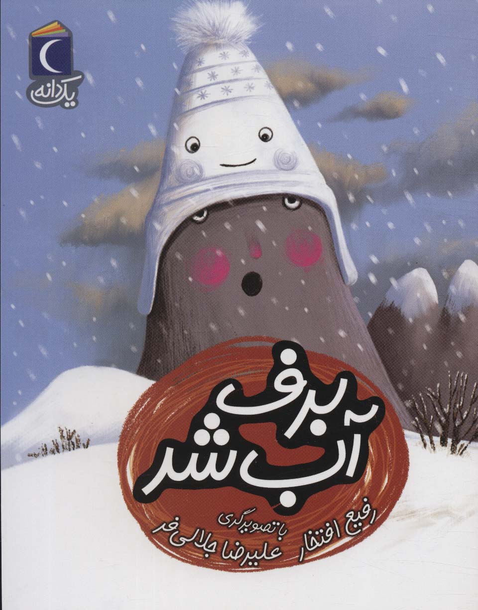 پایانه - برف آب شد