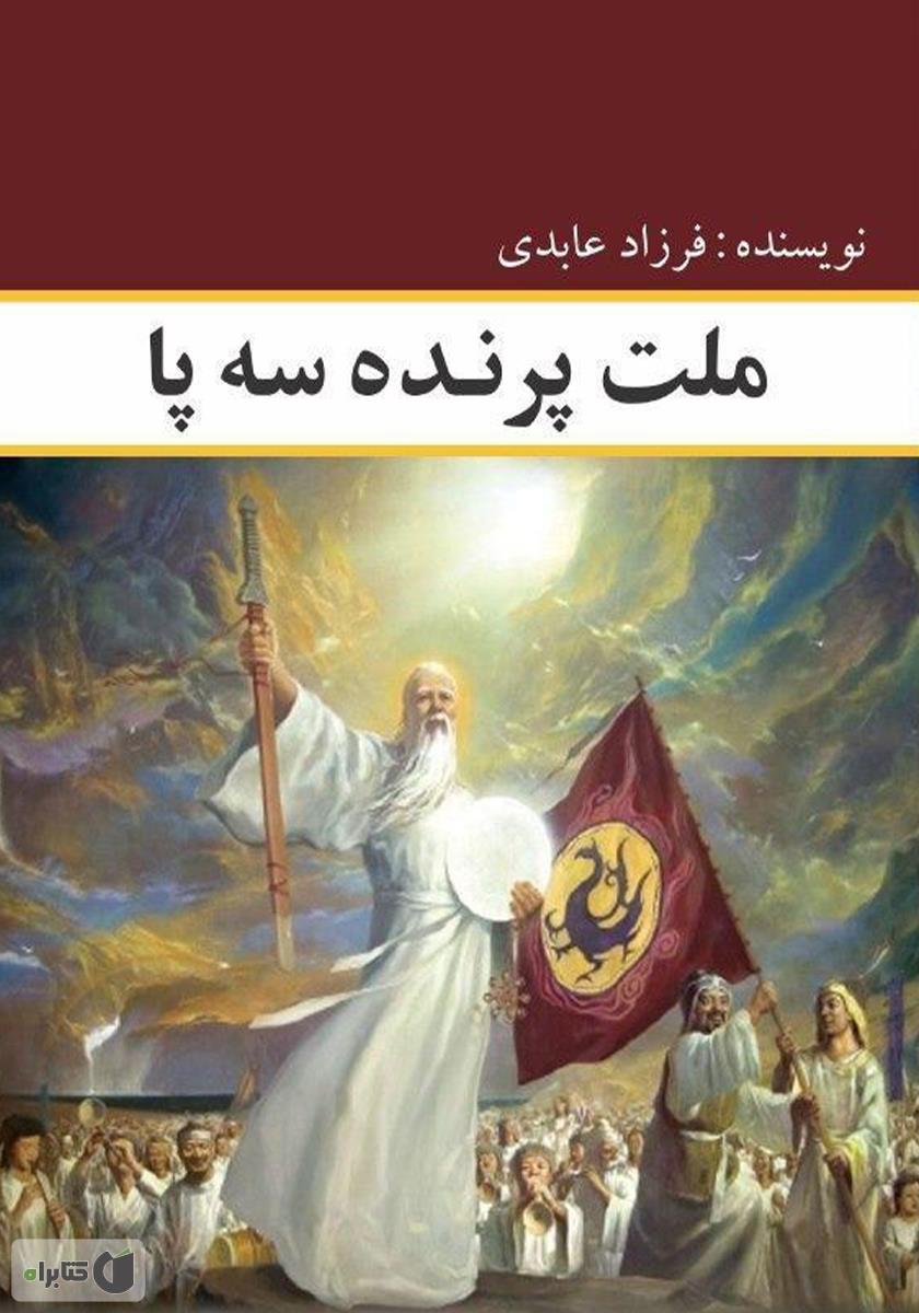 پایانه - ملت پرنده سه پا