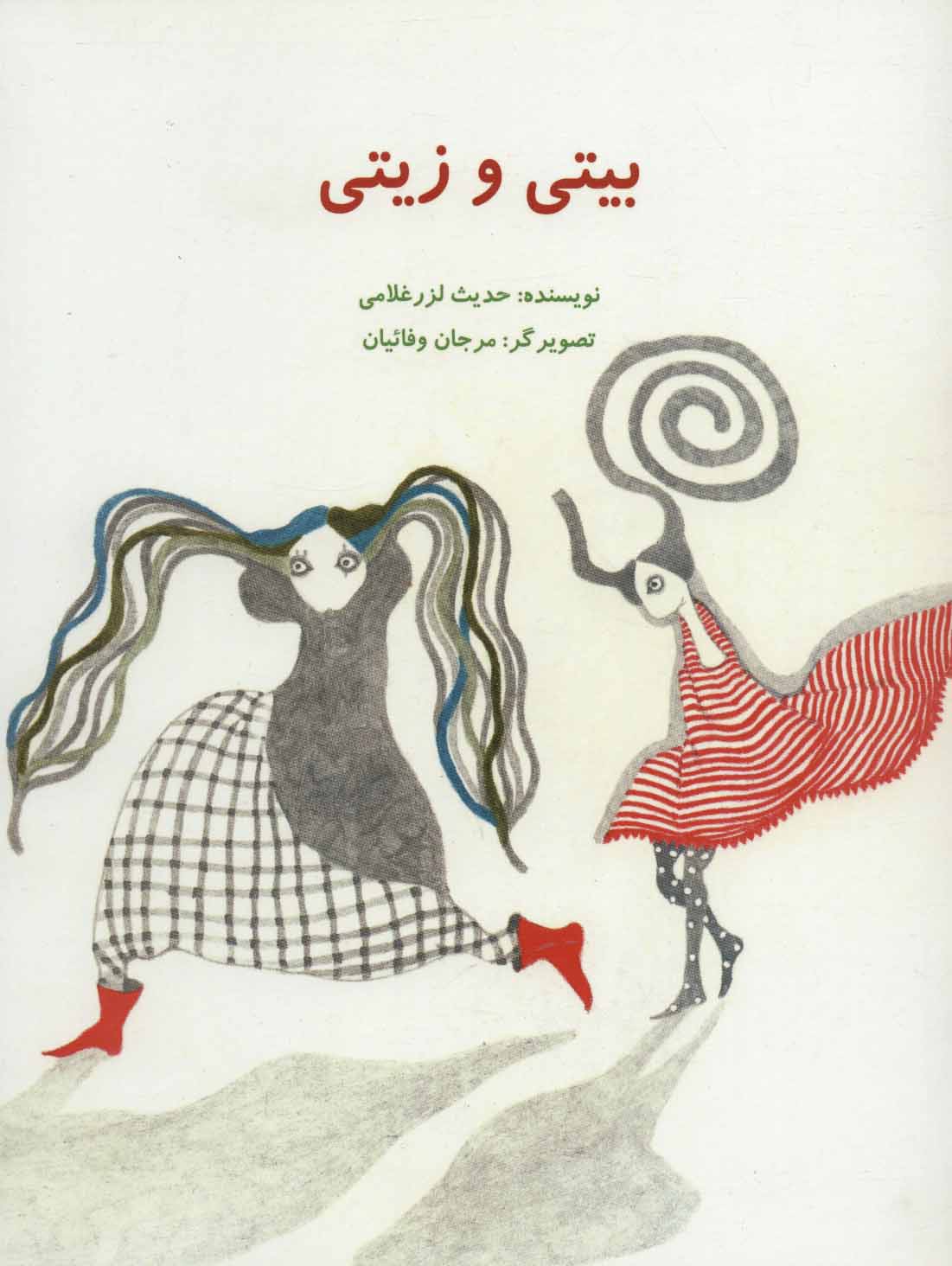 پایانه - بیتی و زیتی