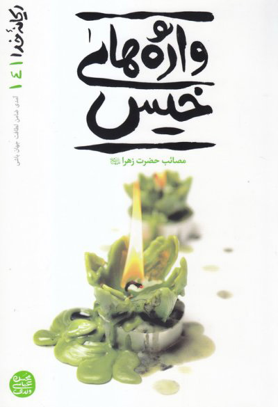 پایانه - واژه های خیس