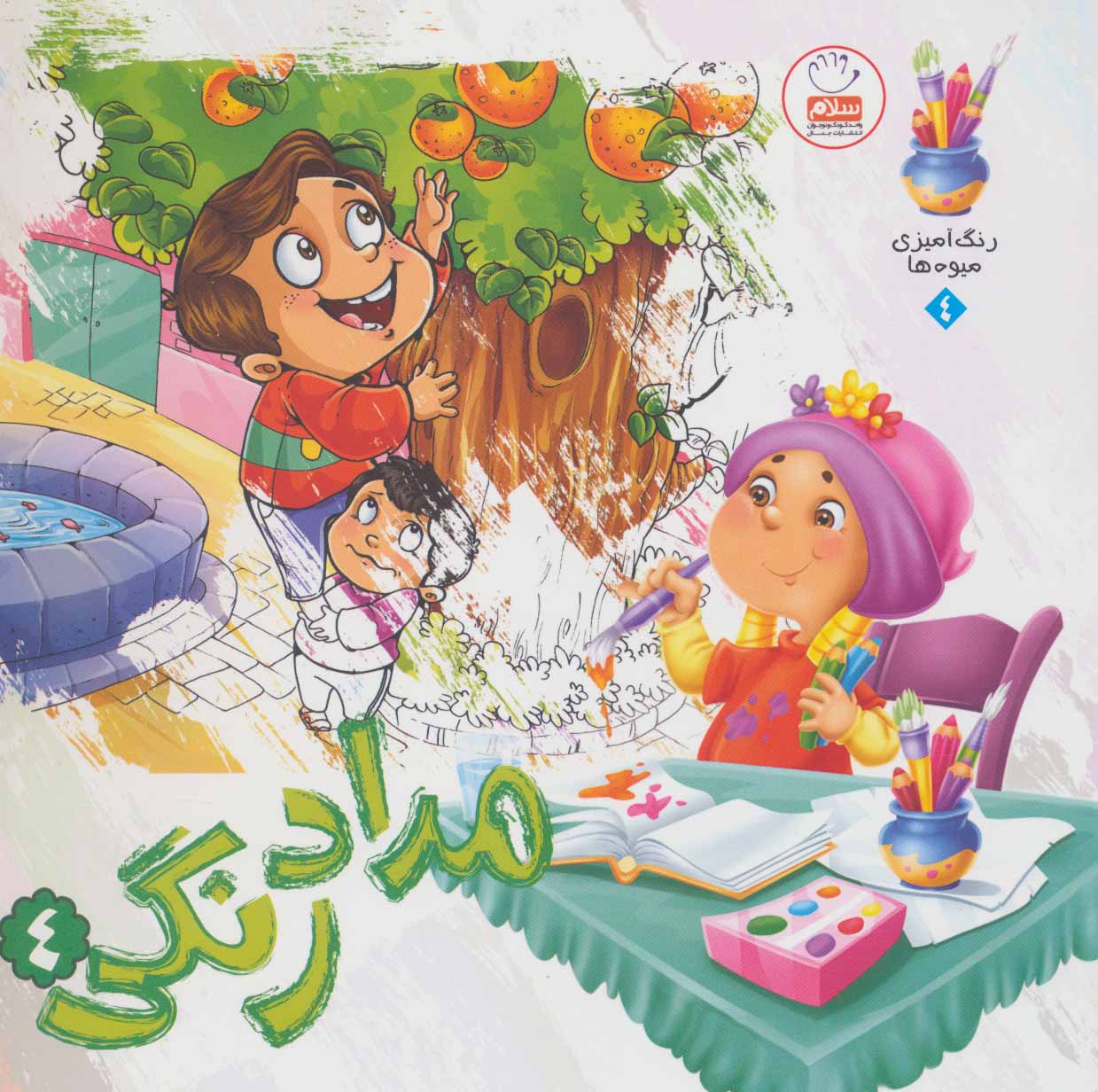 پایانه - مدادرنگی 4