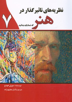 پایانه - نظریه های تاثیرگذار در هنر که شما باید بدانید