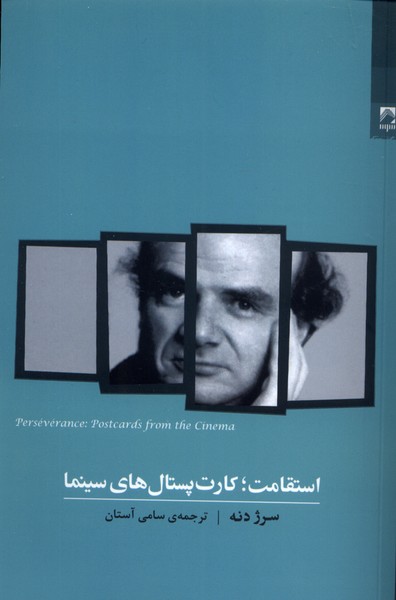 پایانه - استقامت؛ کارت پستال های سینما