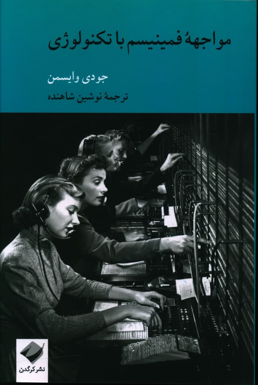 پایانه - مواجهه فمینیسم با تکنولوژی