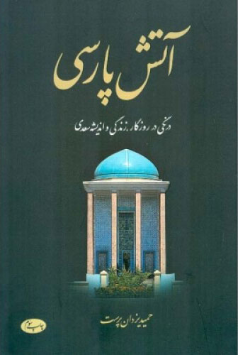 پایانه - آتش پارسی - جلد اول