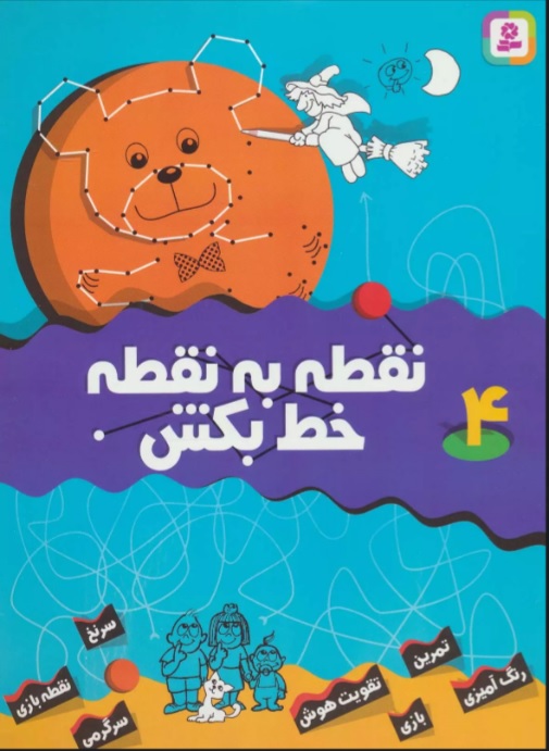 پایانه - نقطه به نقطه خط بکش 4