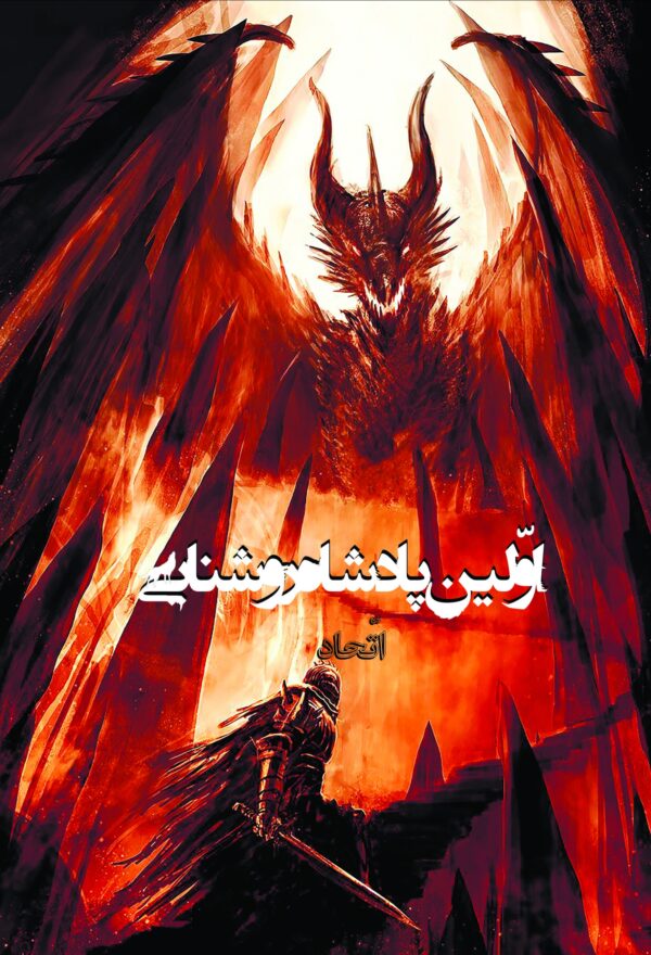 پایانه - اولین پادشاه روشنایی 6