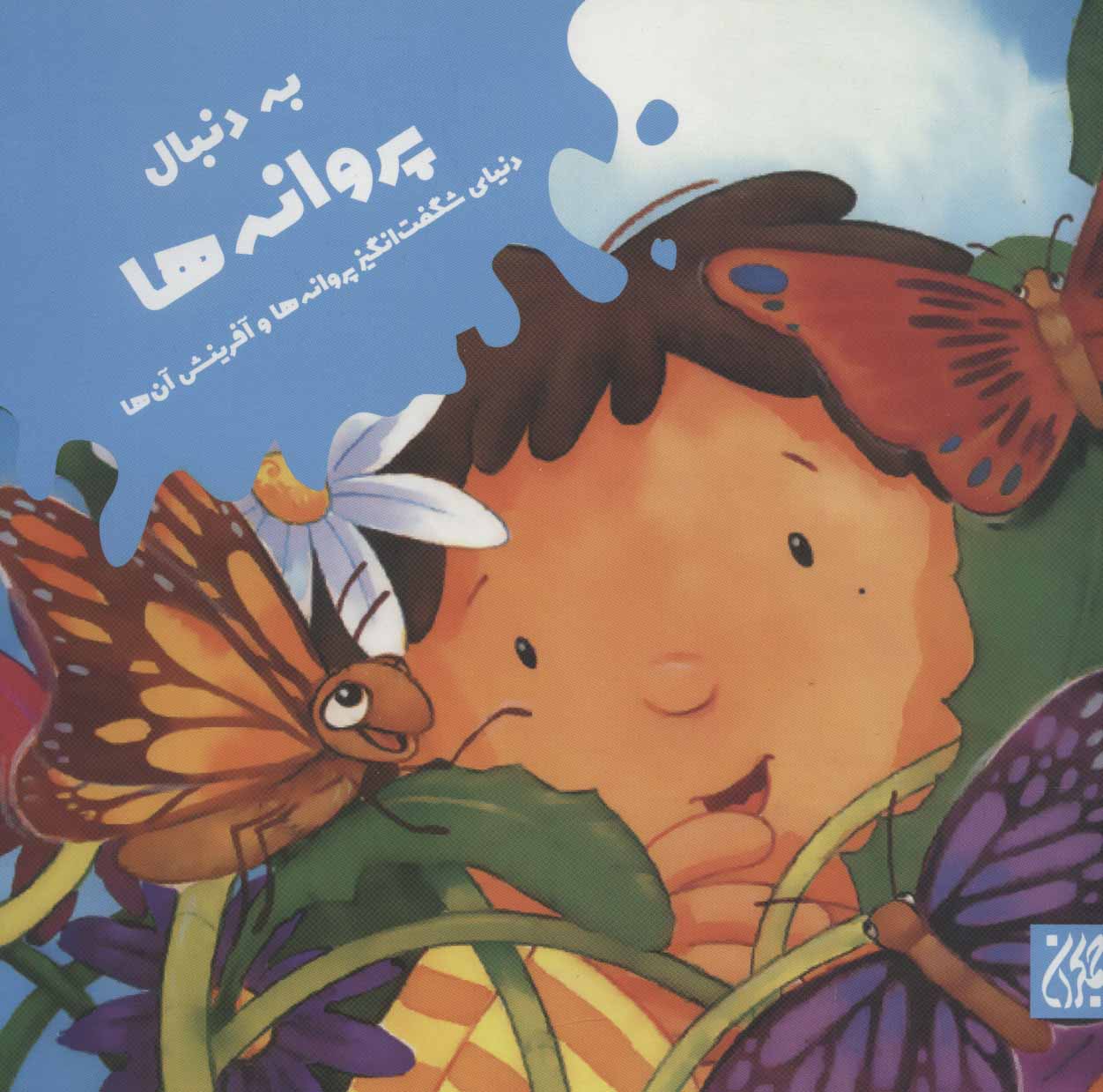 پایانه - به دنبال پروانه ها