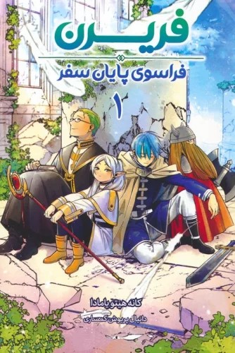 پایانه - فریرن 1