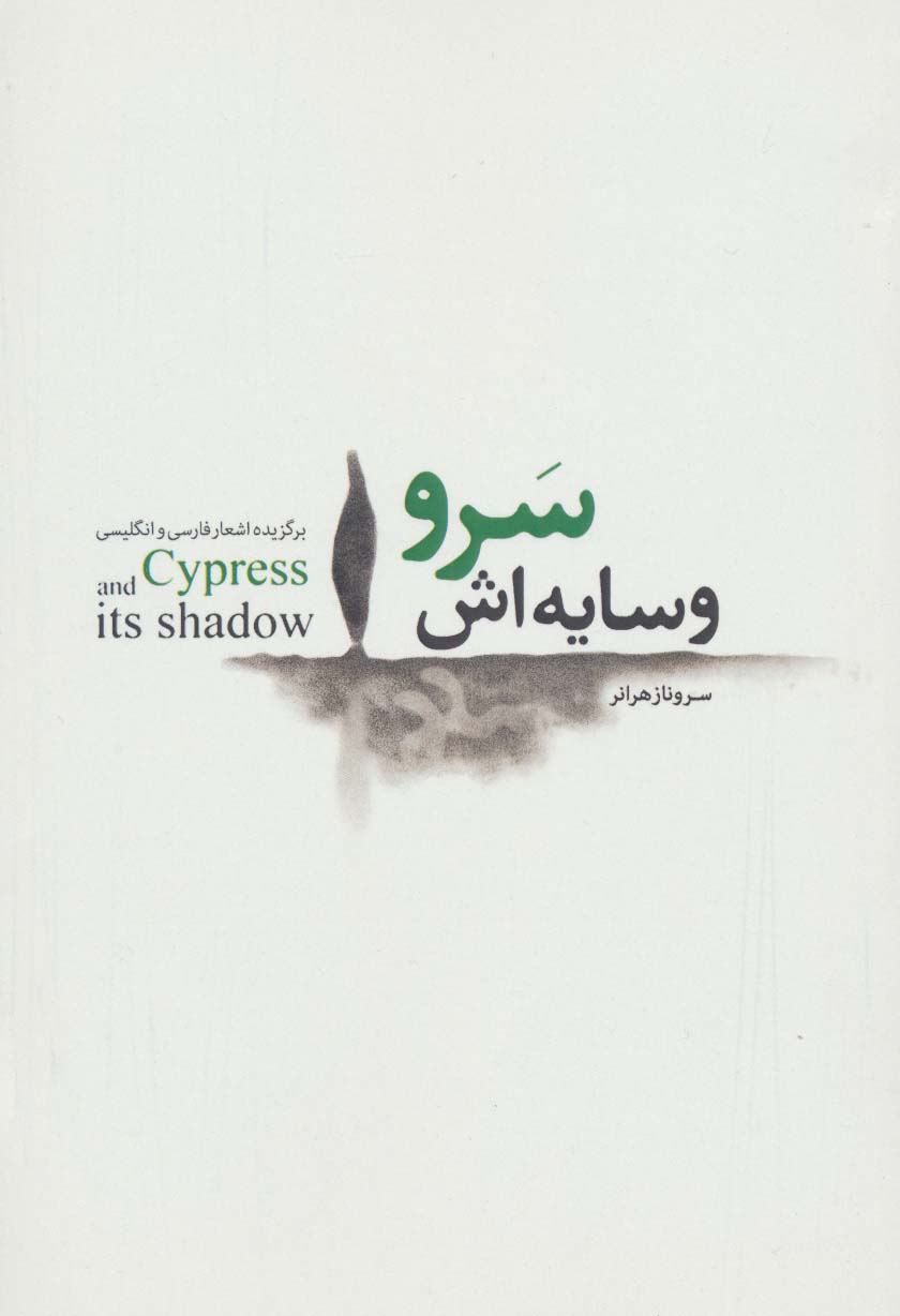 پایانه - سرو و سایه اش