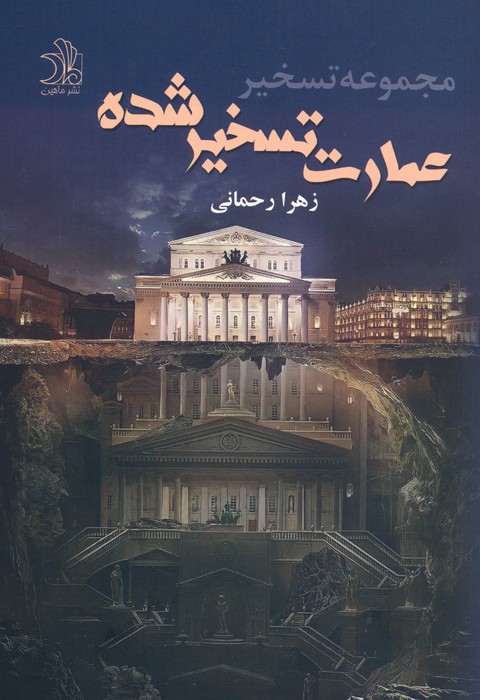 پایانه - عمارت تسخیر شده