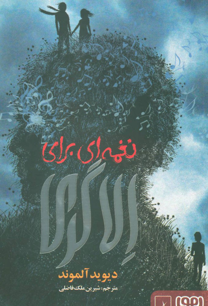 پایانه - نغمه ای برای الا گری