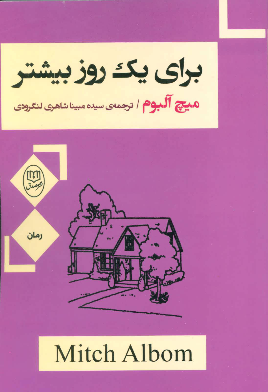 پایانه - برای یک روز بیشتر