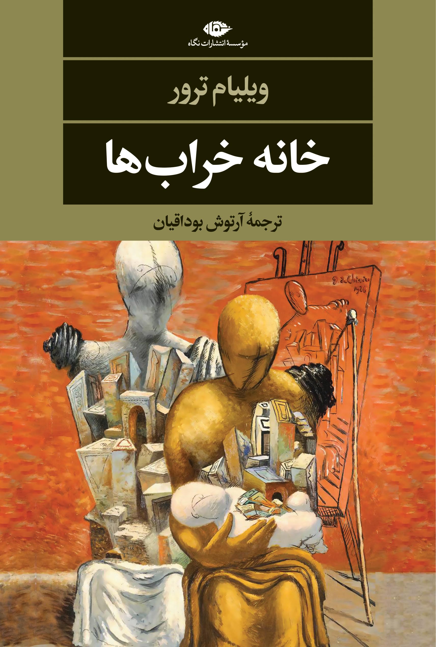 پایانه - خانه خراب ها