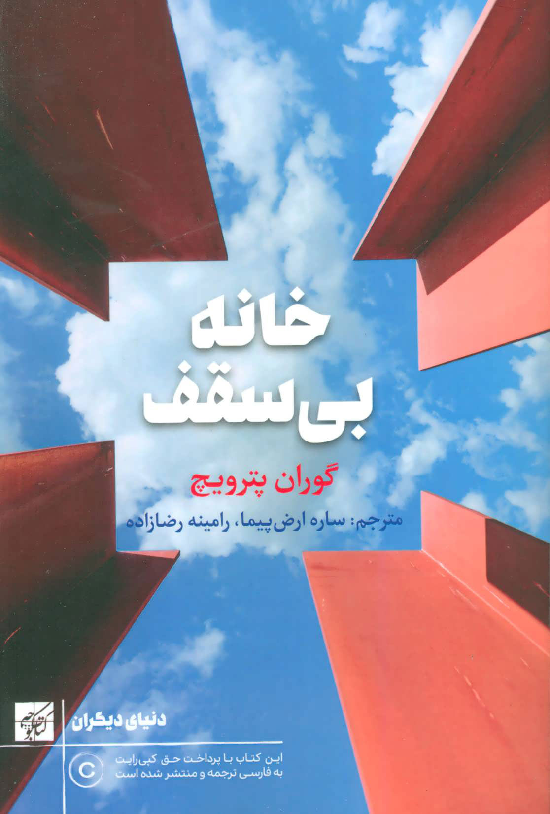 پایانه - خانه بی سقف