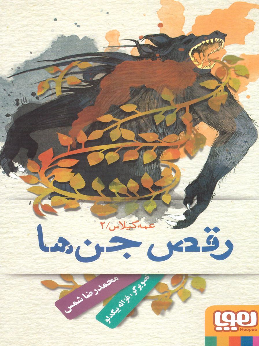 پایانه - عمه گیلاس 2