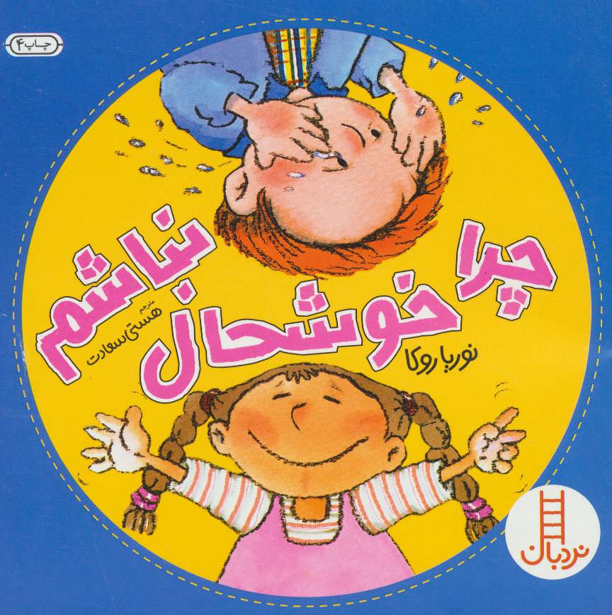 پایانه - چرا خوشحال نباشم