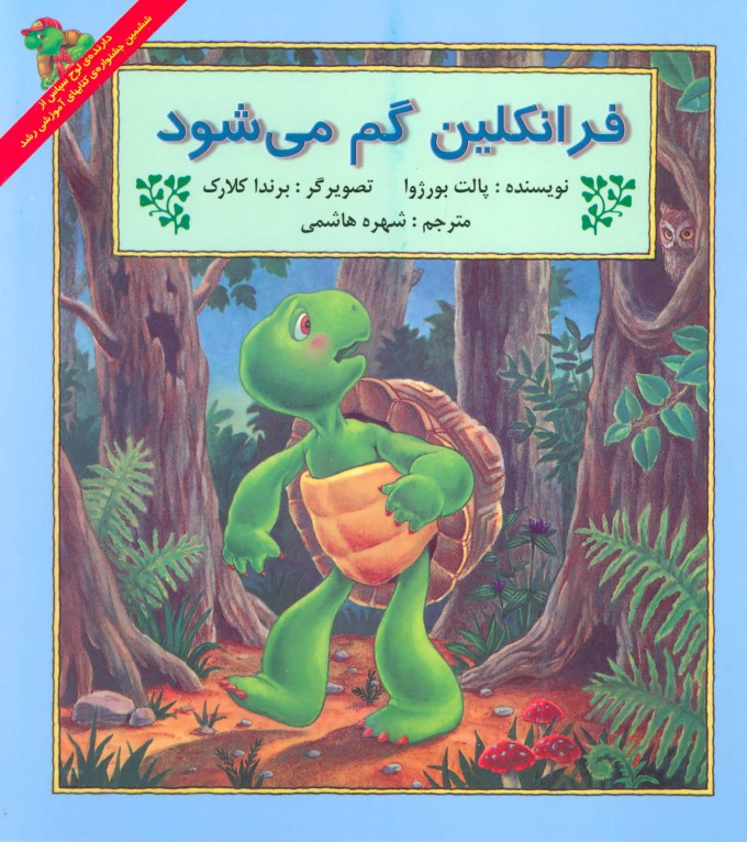 پایانه - فرانکلین گم می شود