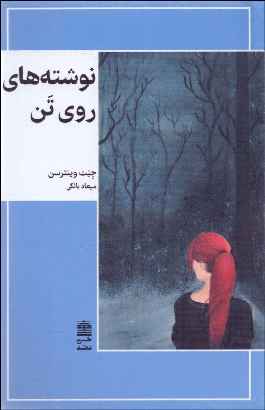 پایانه - نوشته های روی تن